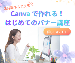 Canvaで作れる！はじめてのバナー講座