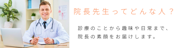 院長ブログ