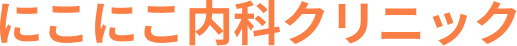 にこにこ内科クリニック